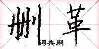 删革怎么写好看