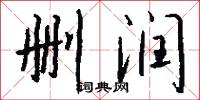 删润怎么写好看