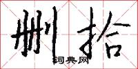 删拾怎么写好看