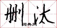 删汰怎么写好看