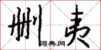 删夷怎么写好看