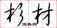 杉材怎么写好看