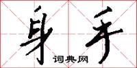 身手怎么写好看
