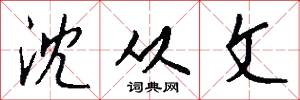 沈从文怎么写好看