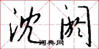 沈阏怎么写好看