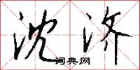 沈济怎么写好看