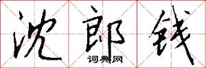 沈郎钱怎么写好看