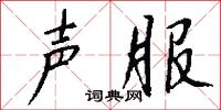 声服怎么写好看