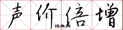 声价倍增怎么写好看