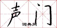 声门怎么写好看