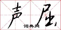 声屈怎么写好看