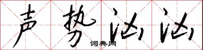 声势汹汹怎么写好看