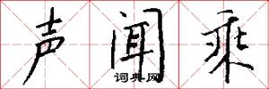 声闻乘怎么写好看