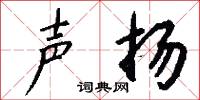 声扬怎么写好看