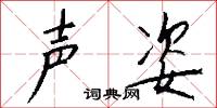 声姿怎么写好看