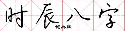 时辰八字怎么写好看