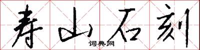 寿山石刻怎么写好看