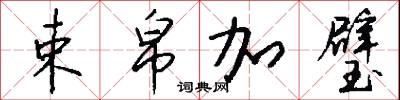 束帛加璧怎么写好看