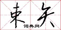束矢怎么写好看