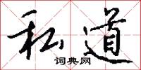 私道怎么写好看