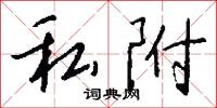 私附怎么写好看