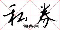 私券怎么写好看