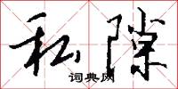 私隙怎么写好看