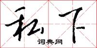 私下怎么写好看