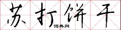 苏打饼干怎么写好看