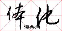 体化怎么写好看