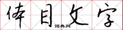 体目文字怎么写好看