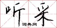 听采怎么写好看