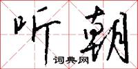 听朝怎么写好看