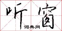 听窗怎么写好看