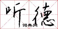 听德怎么写好看