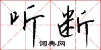 听断怎么写好看