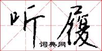 听履怎么写好看