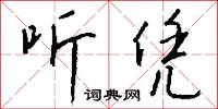 听凭怎么写好看