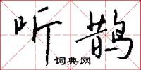 听鹊怎么写好看