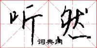 听然怎么写好看