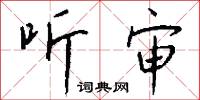 听审怎么写好看