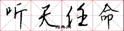 听天任命怎么写好看