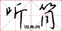 听筒怎么写好看