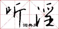 听淫怎么写好看