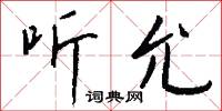 听允怎么写好看