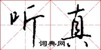 听真怎么写好看