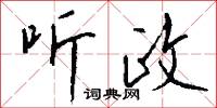 听政怎么写好看