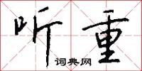 听重怎么写好看