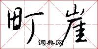 町崖怎么写好看