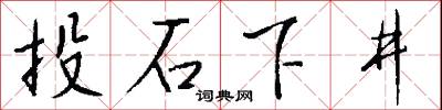 投石下井怎么写好看